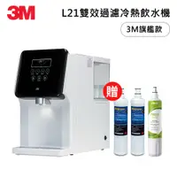 在飛比找蝦皮商城優惠-3M L21 移動式過濾飲水機一年份濾心組冷熱雙飲 免安裝★