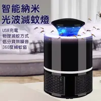 在飛比找蝦皮購物優惠-【coni shop】智能納米光波滅蚊燈 現貨供應 當天出貨