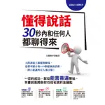 最強社交圖解書！懂得說話，30秒內和任何人都聊得來：人際溝通大師縱橫職場，達標率滿分的100個超強說話術，一開口就讓所有人都信服！[88折]11100786214 TAAZE讀冊生活網路書店