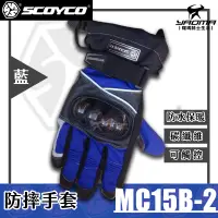 在飛比找蝦皮購物優惠-零碼優惠 ScoYco MC15B-2 防摔手套 藍 碳纖維