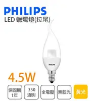 在飛比找樂天市場購物網優惠-飛利浦 LED 4.5W E14 拉尾透明燈泡 全電壓 黃光