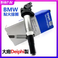 在飛比找蝦皮商城精選優惠-免運DELPHI制 BMW E90 E60 E46 E39 