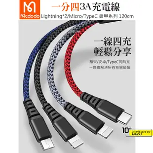 Mcdodo 麥多多 鎧甲 一分四 充電線 蘋果 安卓 TypeC 3A 快充 傳輸 數據 手機線 1.2M 台灣公司貨