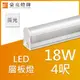 【豪亮燈飾】T5 LED18W 連接式 4呎(黃光) (限自取/不寄送)~美術燈、水晶燈、吊扇燈、壁燈、客廳燈、房間燈、餐廳燈