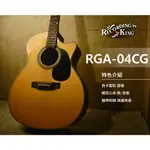 【硬地搖滾】RECORDING KING RGA-04C 面單板 木吉他 雲杉 桃花心【 硬地搖滾 】