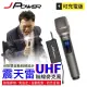 【J-POWER 杰強】震天雷UHF-888無線麥克風組-功能型(JPOWER 杰強 震天雷 UHF888 無線麥克風 功能)