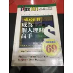 二手書 TIPS 101 用EXCEL 97 成為個人理財高手 需詳讀商品描述再下單