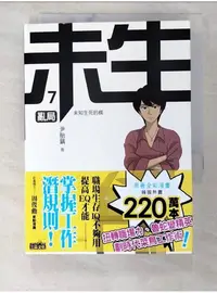 在飛比找蝦皮購物優惠-未生7-亂局_尹胎鎬【T1／漫畫書_BL9】書寶二手書