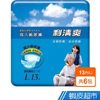 在飛比找蝦皮商城優惠-利清爽 成人紙尿褲L(13片x6包/箱) 現貨 蝦皮直送