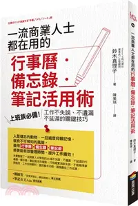 在飛比找三民網路書店優惠-一流商業人士都在用的行事曆‧備忘錄‧筆記活用術：上班族必備！