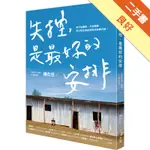 失控，是最好的安排[二手書_良好]81301295785 TAAZE讀冊生活網路書店