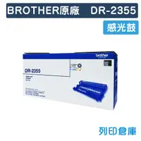 在飛比找松果購物優惠-【BROTHER】DR-2355 / DR2355 原廠感光