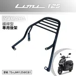 YAMAHA LIMI 125 山葉 LSC125M LSC125MA 機車後架 支架 後箱架 外送架 尾架 橫稈型