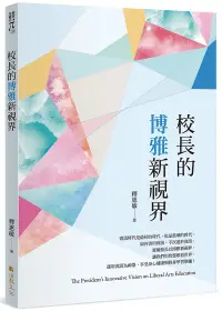 在飛比找誠品線上優惠-校長的博雅新視界