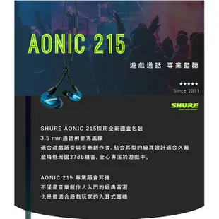 美國 SHURE 舒爾 AONIC215 SE215 可換耳機線 通話監聽隔音耳機 (附原廠耳機收納包)