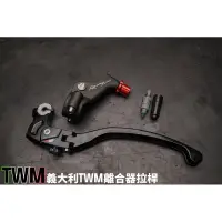 在飛比找蝦皮購物優惠-【阿鴻部品】TWM 義大利 離合器拉桿 總成 打檔車 重機 