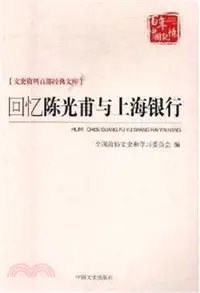 在飛比找三民網路書店優惠-回憶陳光甫與上海銀行（簡體書）