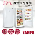 《好樂家》聲寶 SRF-390F 391L直立式無霜冷凍櫃
