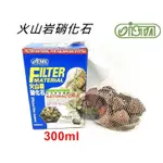 【樂魚寶】台灣 ISTA 伊士達 火山岩硝化石 300ML 淨化水質 培養硝化菌  陶瓷環 白棉 濾材 (淡海水缸)