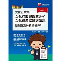 在飛比找momo購物網優惠-【MyBook】112年文化行政類 文化行政與政策分析 歷屆