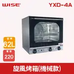 【全發餐飲設備】WISE 62L旋風烤箱(機械款) YXD-4A