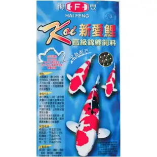 台灣製造 海豐 新愛鯉 高級錦鯉飼料 全新配方 淨重900g±15g /中大粒/浮上性