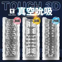 在飛比找蝦皮商城優惠-GALAKU TOUCH 3D 雲蝕 飛機杯 男用自慰套 男