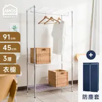 在飛比找momo購物網優惠-【AMOS 亞摩斯】三層衣櫥波浪架+防塵套(鐵力士/衣櫥/置