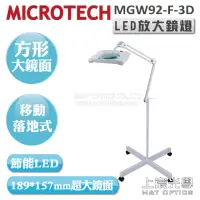 在飛比找momo購物網優惠-【MICROTECH】MGW92-F-3D LED放大鏡燈(
