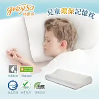 在飛比找丹爸購物便利站優惠-【GreySa格蕾莎】兒童環保記憶枕(專為5~12歲兒童設計