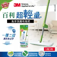 在飛比找生活市集優惠-【3M】百利免手洗乾濕兩用魔布拖把組/補充包 超輕量拖把