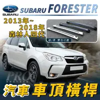 在飛比找樂天市場購物網優惠-2013年~2018年 森林人 FORESTER 四代 汽車