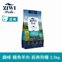在飛比找ETMall東森購物網優惠-ZIWI巔峰 96%鮮肉狗糧 鯖魚羊肉2.5kg