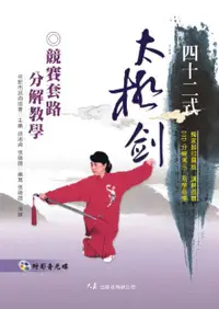 在飛比找誠品線上優惠-四十二式太極劍競賽套路分解教學 (附DVD)