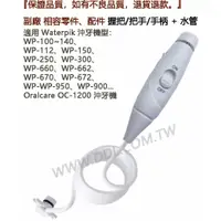 在飛比找蝦皮購物優惠-Waterpik 沖牙機 握把+水管 副廠 把手 手柄 WP