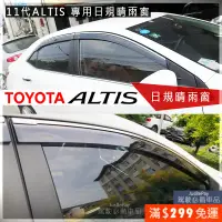 在飛比找蝦皮購物優惠-Corolla Altis 11代 專用 日規晴雨窗 ALT