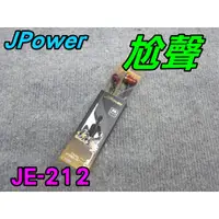 在飛比找蝦皮購物優惠-全新杰強 JPOWER JE-212 尬聲系列  耳機