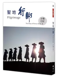 在飛比找誠品線上優惠-聖地行腳: 沙彌日記 4