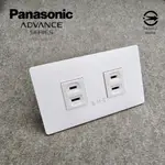 天使白 新品 雙單插 清水模 最薄 超薄 日本製 ADVANCE 國際牌 PANASONIC 雙插座 極簡 鋼鐵灰