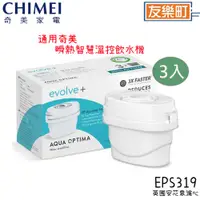 在飛比找蝦皮商城優惠-【奇美 CHIMEI】 EVOLVE濾芯+ 濾心(3入/盒)