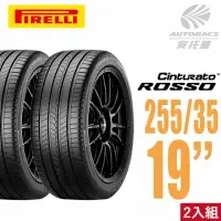 在飛比找momo購物網優惠-【PIRELLI 倍耐力】ROSSO 里程/效率 汽車輪胎 