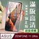 【ASUS ZENFONE 11 Ultra】 加硬加厚版 9D高清透明 保護貼 保護膜 黑框全覆蓋 鋼化玻璃膜