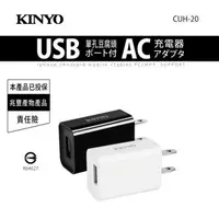 在飛比找PChome24h購物優惠-【KINYO】AC插頭USB供電器