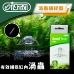 【AC草影】ISTA 伊士達 捕蝸牛器 【一個】BVC01002 除蝸牛 渦蟲 鍋牛 除螺 去蝸牛劑