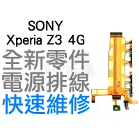 在飛比找蝦皮購物優惠-SONY Xperia Z3 4G 電源開關排線 電源排線 