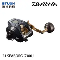 在飛比找蝦皮商城優惠-DAIWA 21 SEABORG G300J系列 [漁拓釣具