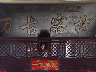 麗江萬古客棧Lijiang Wangu Inn