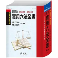 在飛比找PChome24h購物優惠-最新實用六法全書