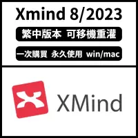 在飛比找蝦皮購物優惠-【可重灌 win/mac】Xmind 2023 思維導圖 X