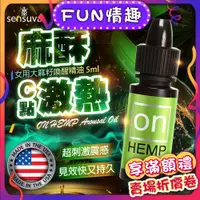 在飛比找蝦皮購物優惠-Sensuva｜On Hemp大麻籽｜女用喚醒精油潤滑液 5